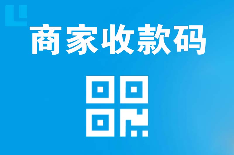 石峰拉卡拉商家收款码